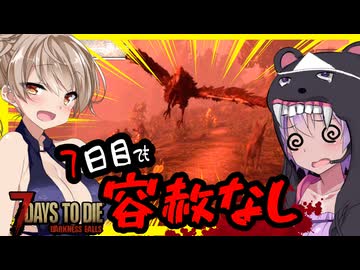 【7daystodie DarknessFalls】7日目は朝まで超無限大襲撃！？遠距離まみれでも出血大サービスで生き残れ！！#5【ボイスロイド実況】