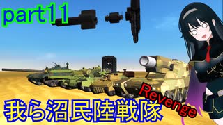 【FromTheDepths】我ら沼民陸戦隊:Revenge_part11