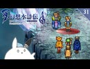 【幻想水滸伝Ⅰ＊実況】不朽の名作の世界を冒険します！第三十一章