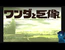 【ワンダと巨像】魂を求めて【１体目】