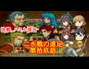 【ゆっくり実況】二水戦が遠足に行くようです 第19話【ファイアーエムブレム聖魔の光石　エイリーク編13章】