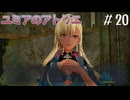 【ユミアのアトリエ】プレイ動画#20　アルバーの大集落、療養地改造計画、マナ錬成炉、ニーナの秘密　ストーリー　 PS4Pro