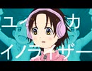 ユイーツカ・イノライザー