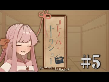 コトノハ・トークショー #5