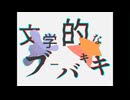 【蒼音キノ・涼風熱子】 文学的なブーバキキ 【UTAUカバー】