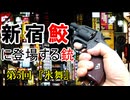 新宿鮫に登場する銃　第5回『氷舞』
