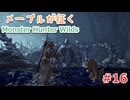 メープルが征くMonster Hunter Wilds #16