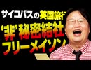 【UG】#121 非秘密組織フリーメイソンと海外飯＠サイコパスの英国旅行記　2016/4/10