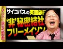 【UG】#121 非秘密組織フリーメイソンと海外飯＠サイコパスの英国旅行記　2016/4/10