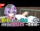 【TAS】ゆかりさんと見る最強パチンカー物語パチパラ13 Part05【パチプロ風雲録5 〜青春編〜】【VOICEROID実況/結月ゆかり】