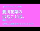 【ポッドキャスト】菱川花菜のはなことば。番組イベントに参加した感想を家でひとりごとラジオ（4分21秒）