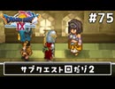 #75【ドラクエ9】天使と呼ばれてみました！ドラゴンクエスト9【実況】