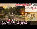 萌えブレマーが往くファイアーエムブレムEchoes#12