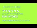 【ポッドキャスト】 アクタリウム バースデーマーチ THE FINAL DAY KYOKO を聴いた感想を家でひとりごとラジオ（7分45秒）