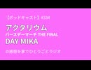 【ポッドキャスト】アクタリウム バースデーマーチ THE FINAL DAY MIKA の感想を家でひとりごとラジオ（8分47秒）