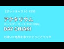 【ポッドキャスト】アクタリウム バースデーマーチ THE FINAL DAY CHIAKI を聴いた感想を家でひとりごとラジオ（5分15秒）