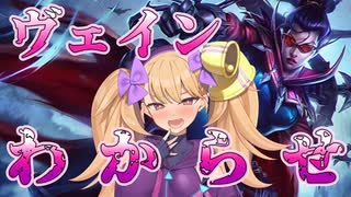 【LoL】 ヴェインわからせ【チョ＝ガスvsヴェイン / リリンちゃん実況】
