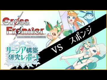 【ポケモンSV】リーシア(リフィグレ?)構築研究レポート page.13【Cross Frontier編　vsスポンジ 】