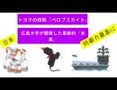 日本国防力最高に　ちょい明るい未来　エネルギー自立国家爆誕　#トヨタの技術『ペロブスカイト』 #広島大学が開発した革新的『水素』