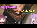 【VOICE ROID実況】結月ゆかりのゲームとらいある　その１【ARMORED CORE 4編】