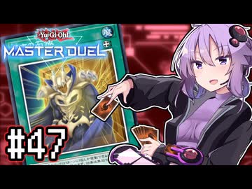 ゆかりさん「確実に存在する…マスターデュエル次元も！」#47【遊戯王マスターデュエルVOICEROID実況】