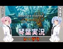 【モンハンワイルズ】レ・ダウ part09【琴葉姉妹実況】
