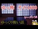 【怖い話】ゆっくり怖い話・ゆっ怖1600【ゆっくり】
