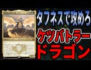 【MTGアリーナ】新規タフネスロード「全族党に連なる者、ベトー」とタフネスで殴り勝て！圧倒的タフネスマナレシオを見よ「ケツバトラードラゴン」｜スタンダード【タルキール：龍嵐録】BO1