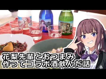 夏色花梨とコラボ酒【田中酒造】【VOICEROIDキッチン】