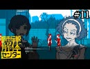 その怪異、解き明かします【都市伝説解体センター】実況プレイpart11