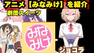 クソ炎上もした日常アニメ【みなみけ】を紹介