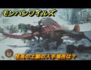 モンハンワイルズ　怪鳥の上鱗の入手場所は？　武器・防具素材集め入手方法　＃３７５　【モンスターハンターワイルズ】