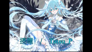 【Tatsu_P企画 第三弾】三兄弟の母が摂理を歌ってみた。【和風トランス！】