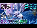 【MHWilds】#32 緋の森に舞う妖艶！「タマミツネ」初見！『2人でひと狩りモンハンワイルズ実況』