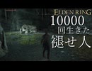 【実況】10000回生きた褪せ人 140~141回目【エルデンリング】