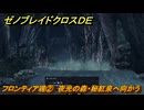 ゼノブレイドクロスDE　ノーマルクエスト　フロンティア魂②　夜光の森・秘紅泉へ向かう　＃２５８　【XenobladeX Definitive Edition】