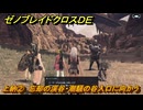ゼノブレイドクロスDE　ノーマルクエスト　上納②　忘却の渓谷・潮騒の谷入口に向かう　＃２６４　【XenobladeX Definitive Edition】