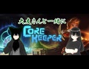【コアキーパー】久方振りに友達と一緒に初見プレイ！(2025/04/05)のニコ生アーカイブ