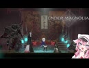 詞音とヒメのマグノリア#10【ENDER MAGNOLIA】