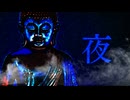 夜