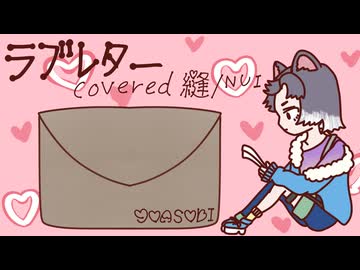ラブレター　covered 縫/ᴺᵁᴵ