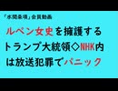 第935回『ルペン女史を擁護するトランプ大統領◇NHK内は放送犯罪でパニック』【「水間条項」会員動画】