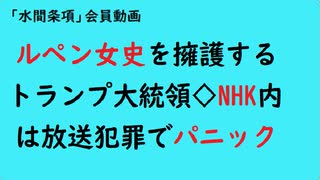 第935回『ルペン女史を擁護するトランプ大統領◇NHK内は放送犯罪でパニック』【「水間条項」会員動画】