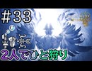 【MHWilds】#33 白熾の異形、再び。「上位ゾ・シア」に挑む！　『2人でひと狩りモンハンワイルズ実況』
