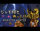 【ゆっくり実況】ジャギ様とゆっくりのモンスターハンターワイルズ　第七話【MHWilds】
