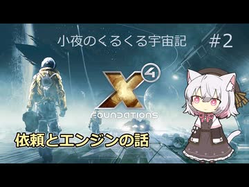 【X4:Foundations】 小夜のくるくる宇宙記 #2【VOICEVOX実況】