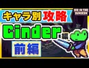 【Die in the Dungeon】キャラクター別攻略『シンダー編』 - 前編