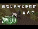 #６７【ビルド４２】鍛冶と素材と車操作と【ProjectZomboid】