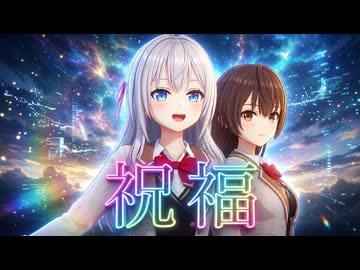 【ＭＭＤロシデレ】アーリャ＆有希『祝福/yoasobi』(機動戦士ガンダム 水星の魔女OP)