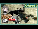 【Fallout4】う○こ吸引縛り #41【VOICEVOX実況】